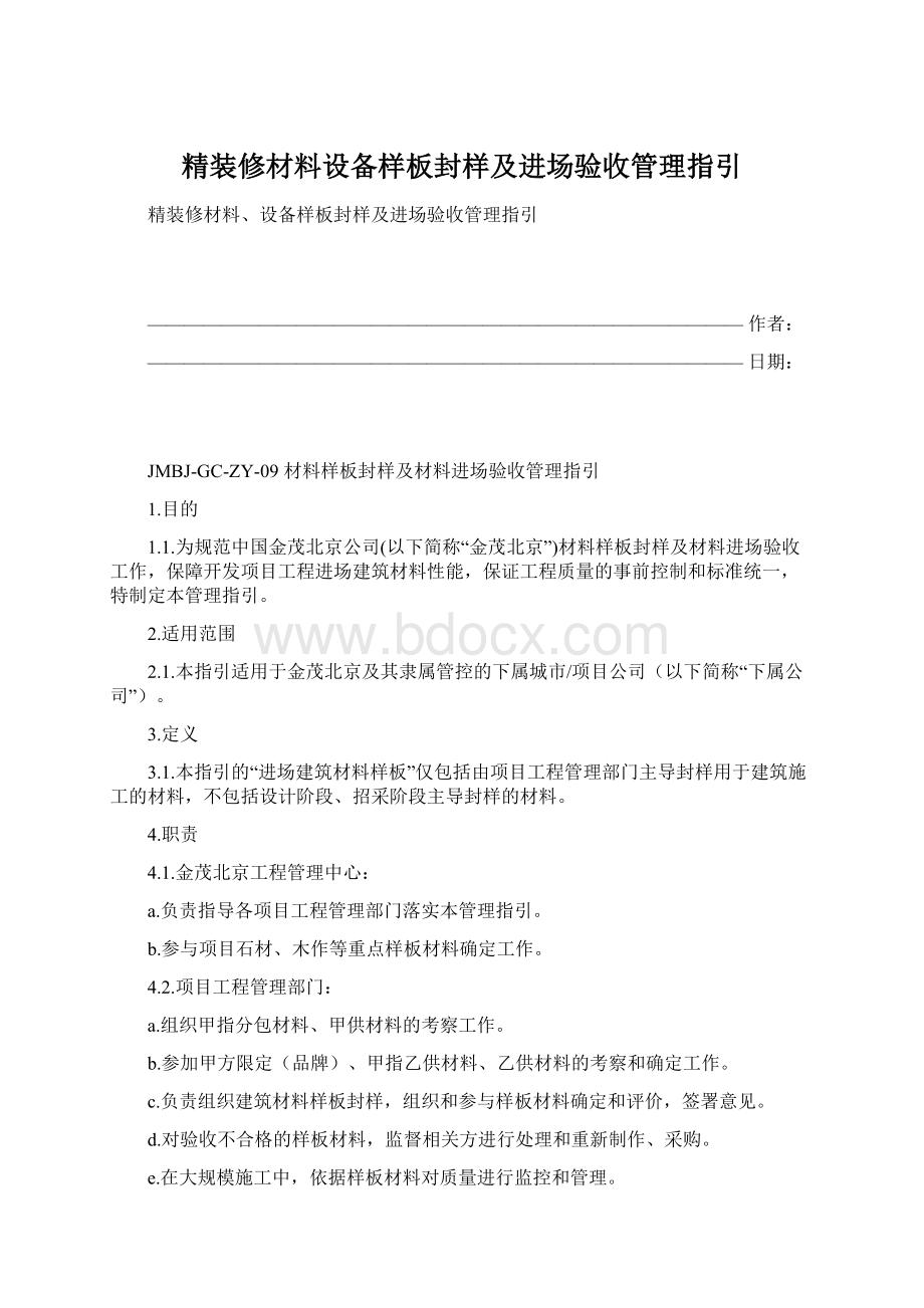 精装修材料设备样板封样及进场验收管理指引.docx_第1页