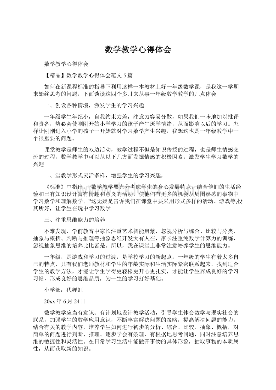 数学教学心得体会文档格式.docx