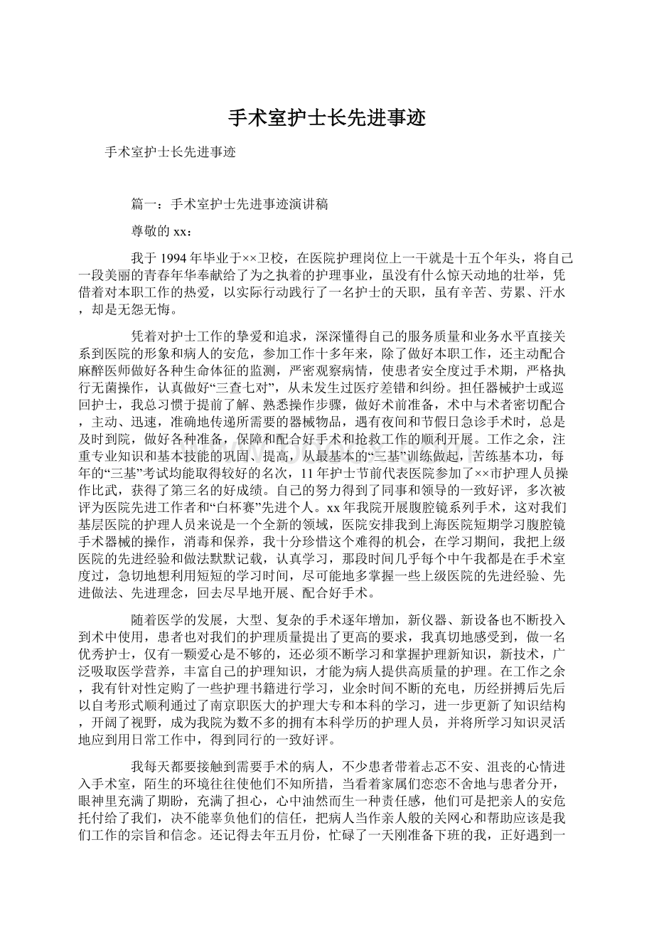 手术室护士长先进事迹Word格式文档下载.docx_第1页