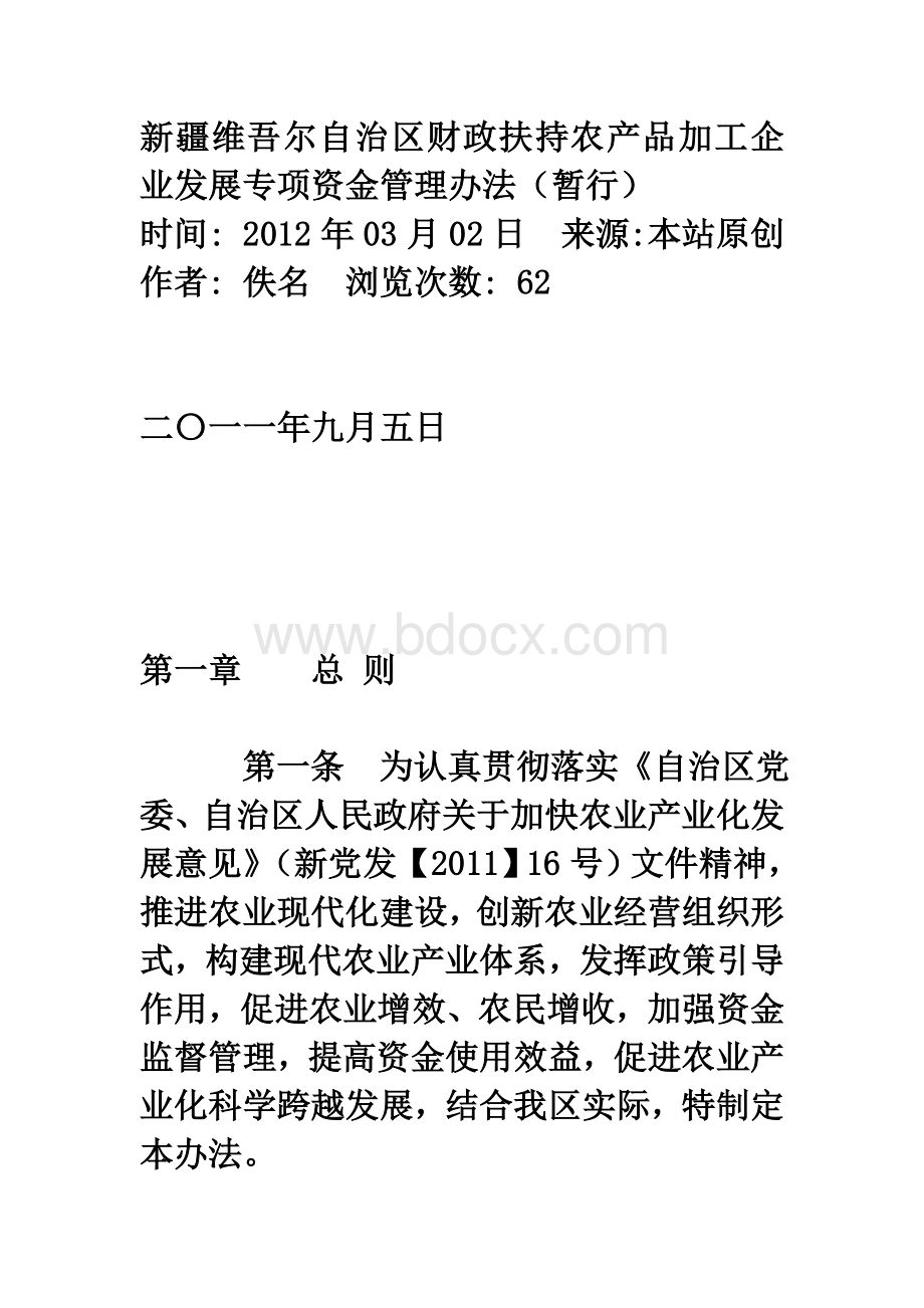 新疆维吾尔自治区财政扶持农产品加工企业发展专项资金管理办法(暂行)Word文档下载推荐.doc_第1页