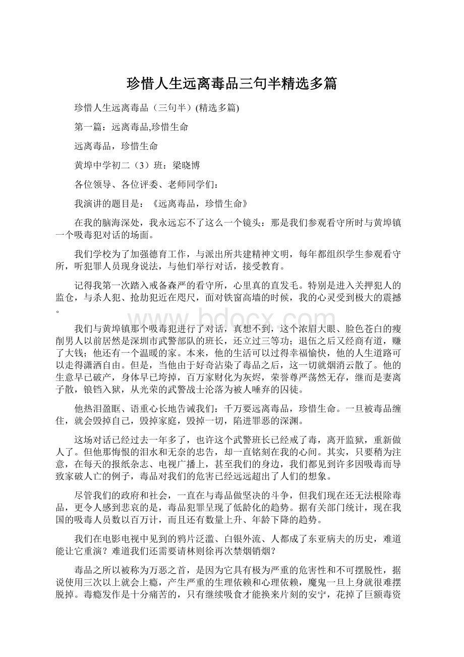 珍惜人生远离毒品三句半精选多篇Word格式文档下载.docx_第1页