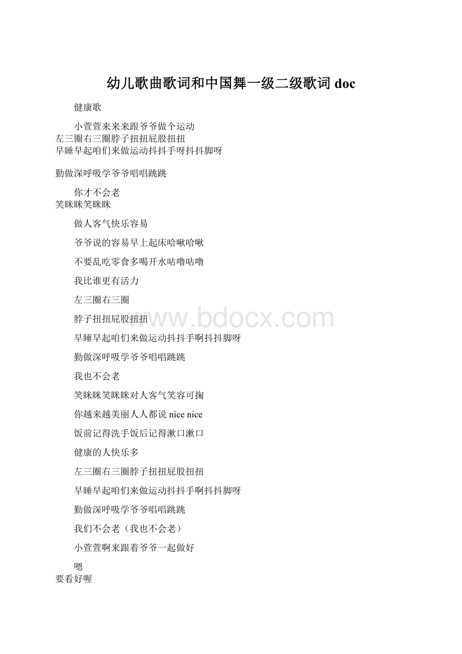 幼儿歌曲歌词和中国舞一级二级歌词docWord下载.docx_第1页