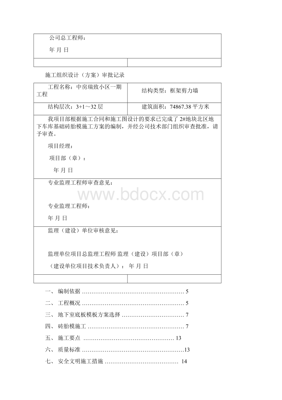 基础砖胎膜施工方案Word文件下载.docx_第2页