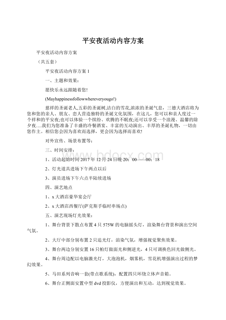 平安夜活动内容方案Word文件下载.docx_第1页