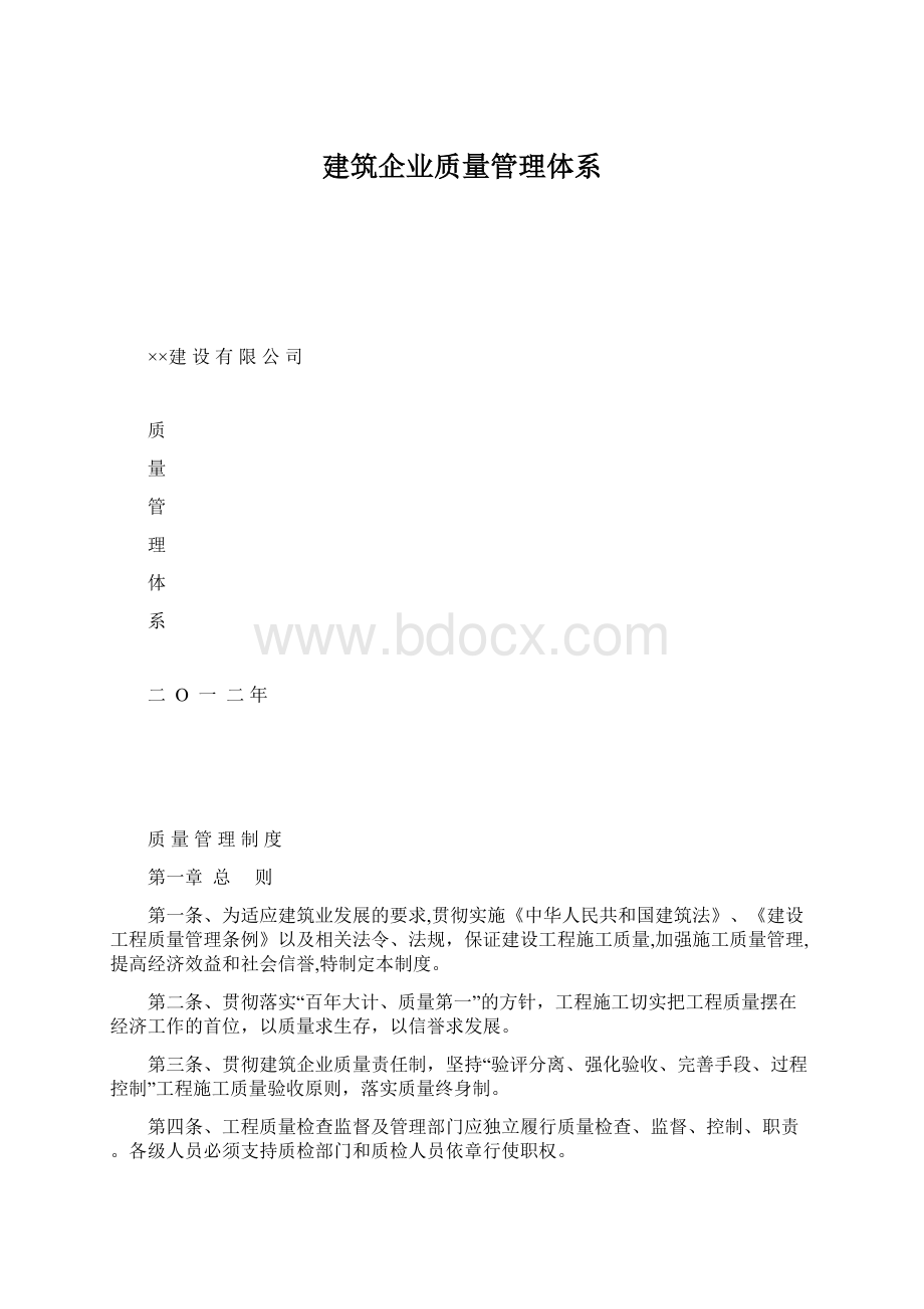 建筑企业质量管理体系Word文档下载推荐.docx_第1页