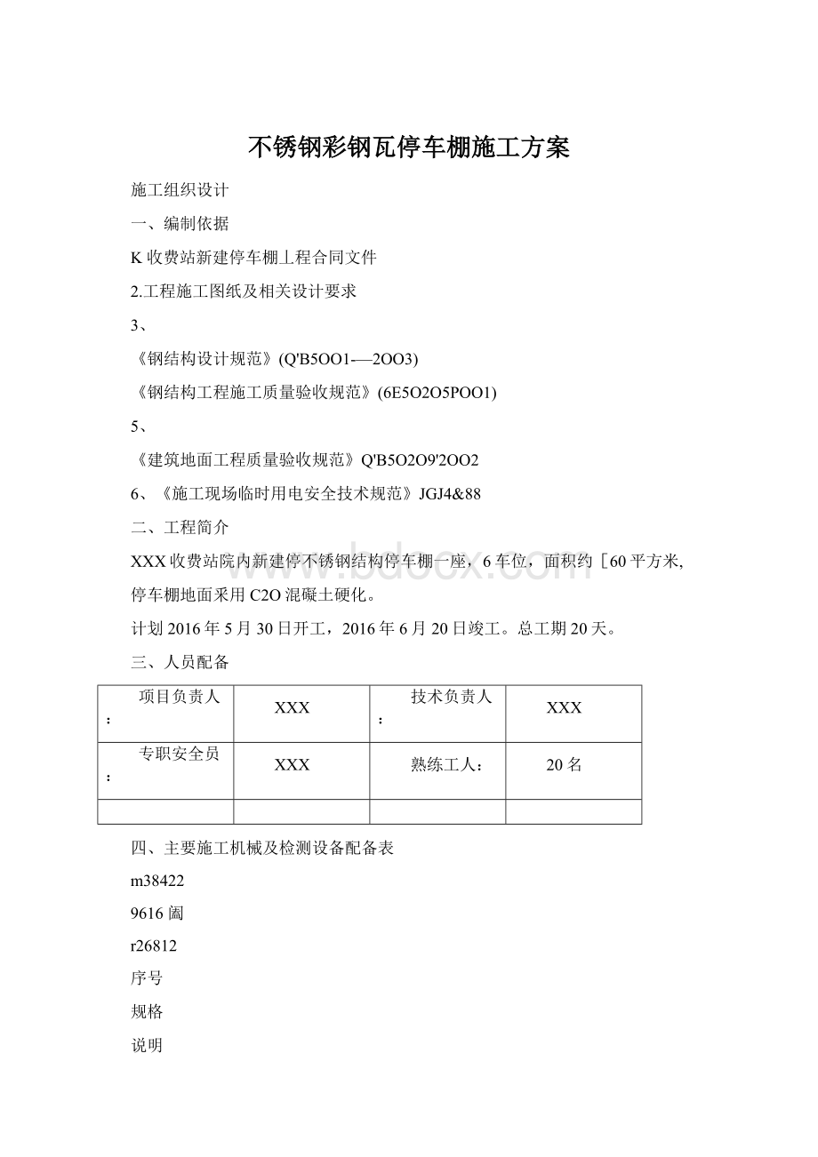 不锈钢彩钢瓦停车棚施工方案Word下载.docx