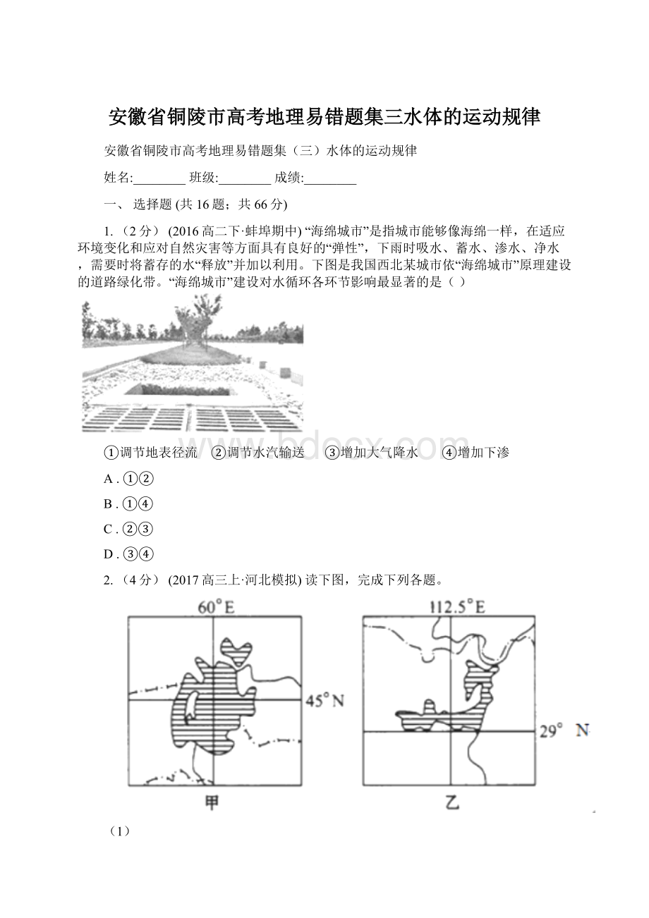 安徽省铜陵市高考地理易错题集三水体的运动规律.docx_第1页