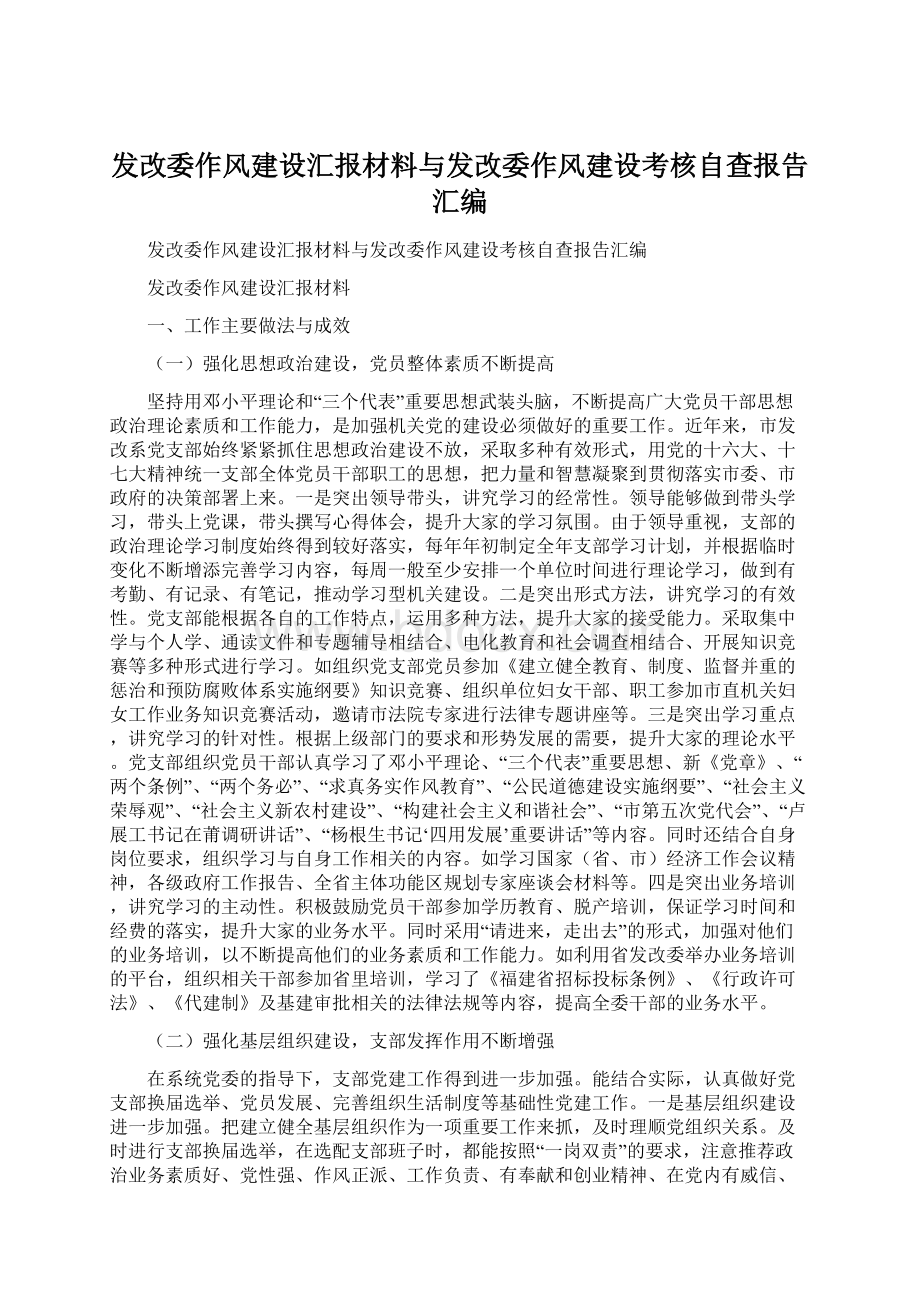 发改委作风建设汇报材料与发改委作风建设考核自查报告汇编Word格式.docx_第1页