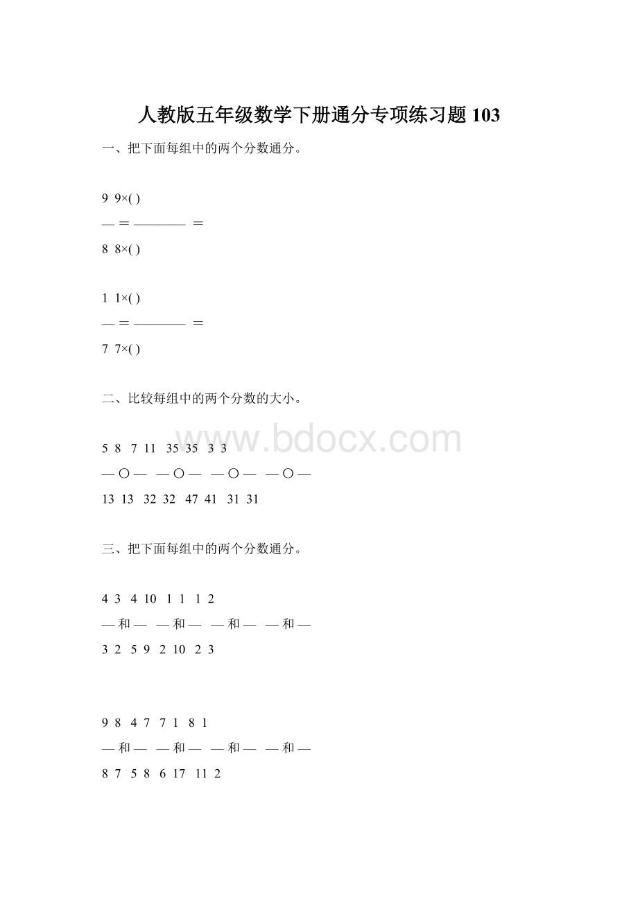 人教版五年级数学下册通分专项练习题103.docx_第1页