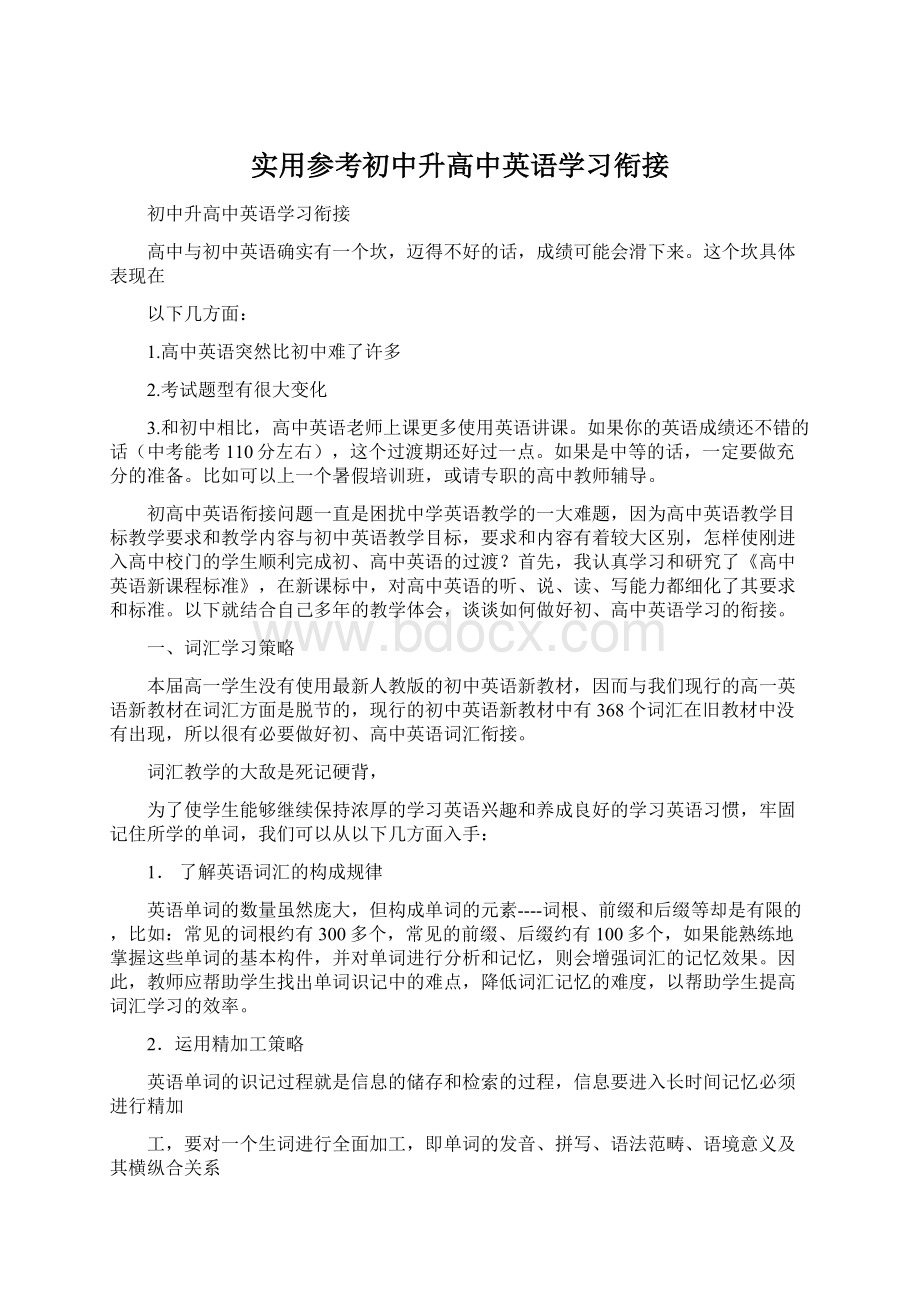 实用参考初中升高中英语学习衔接.docx