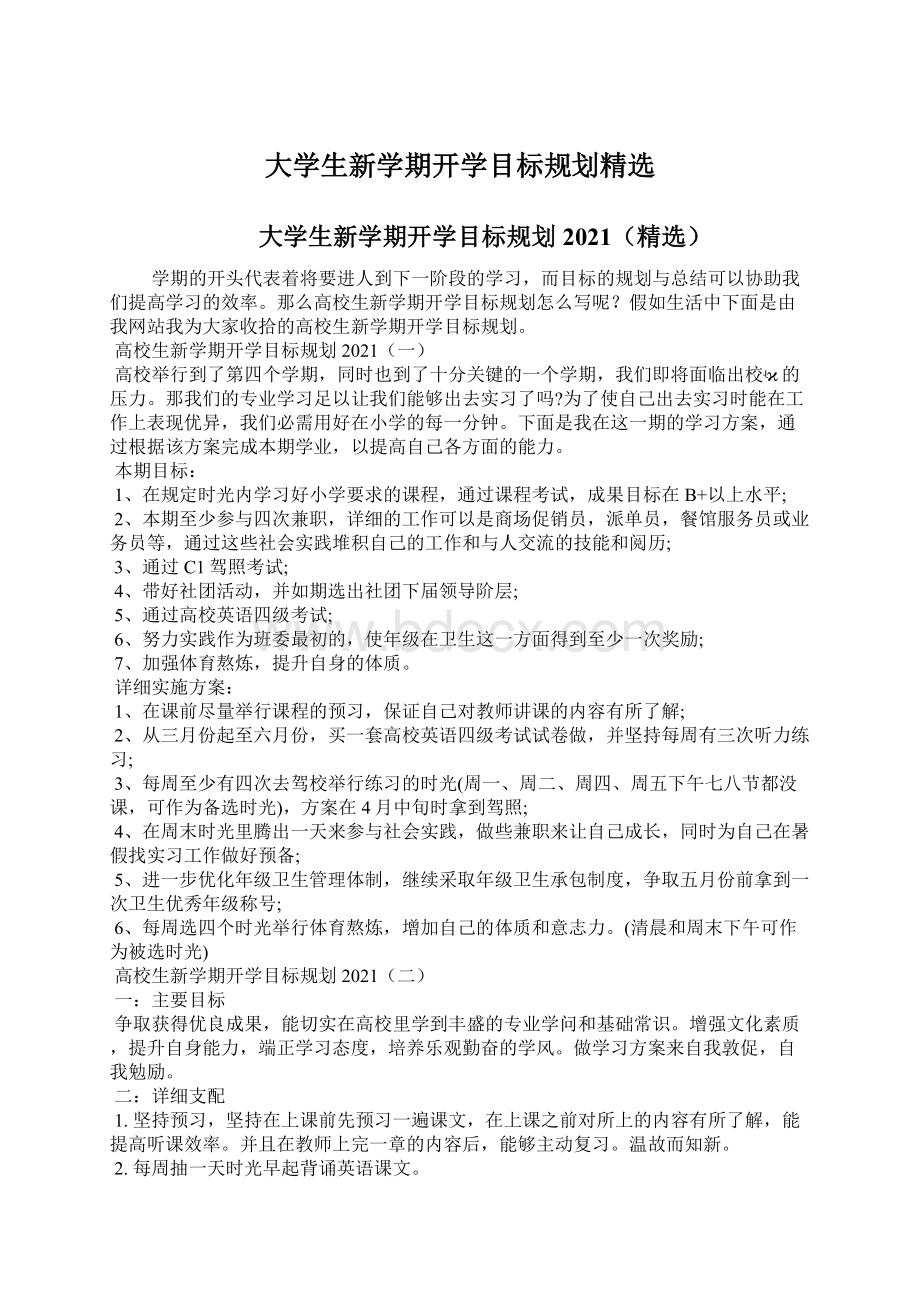 大学生新学期开学目标规划精选Word下载.docx_第1页