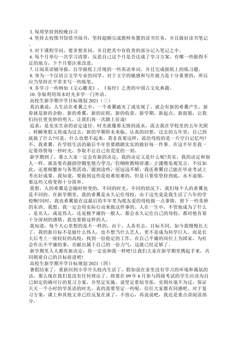 大学生新学期开学目标规划精选Word下载.docx_第2页