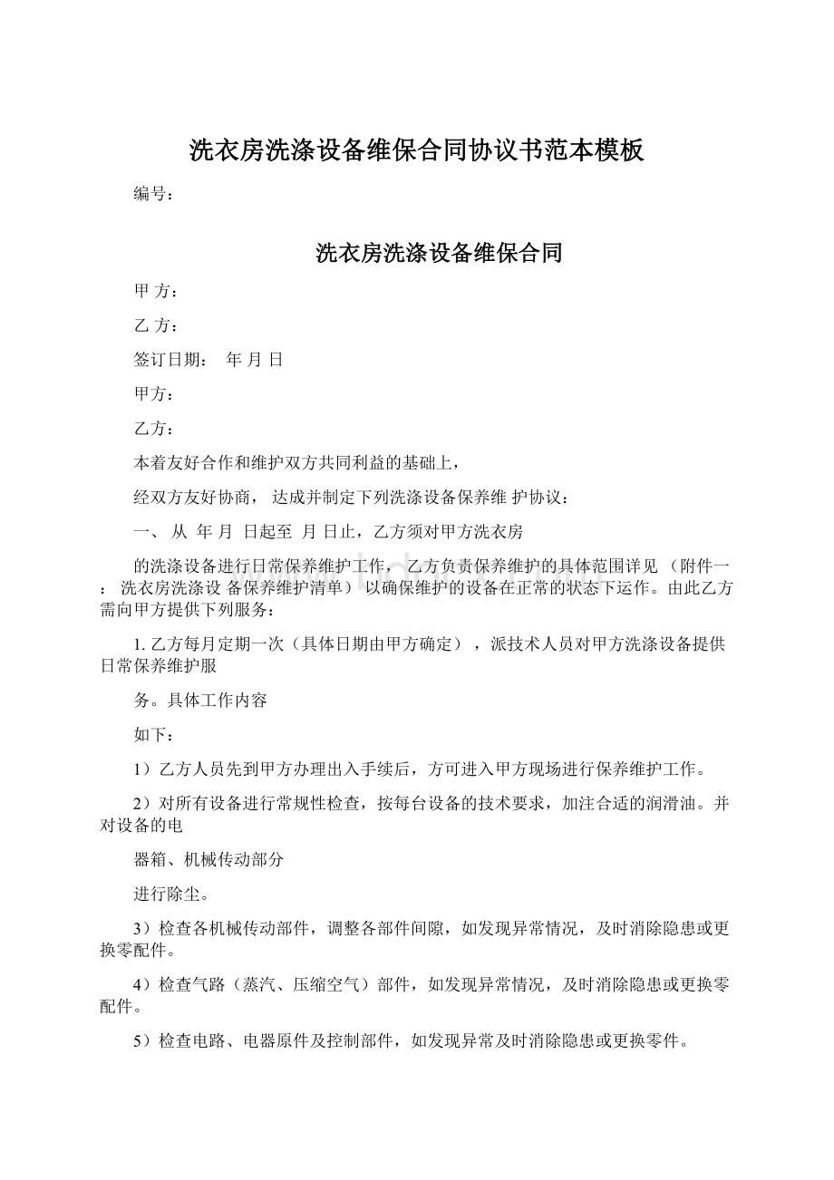 洗衣房洗涤设备维保合同协议书范本模板Word格式.docx_第1页