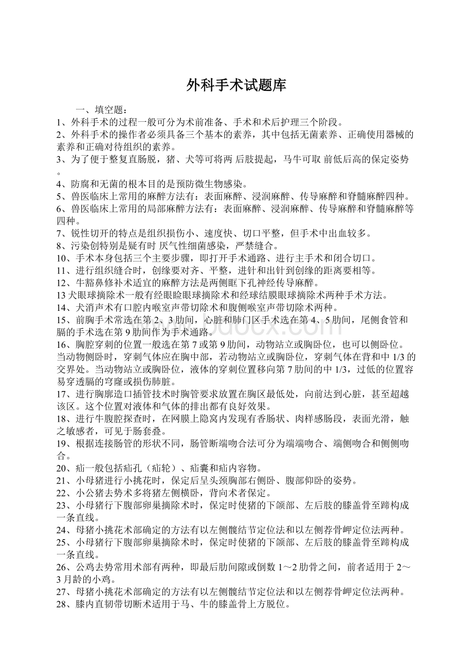 外科手术试题库Word下载.docx_第1页