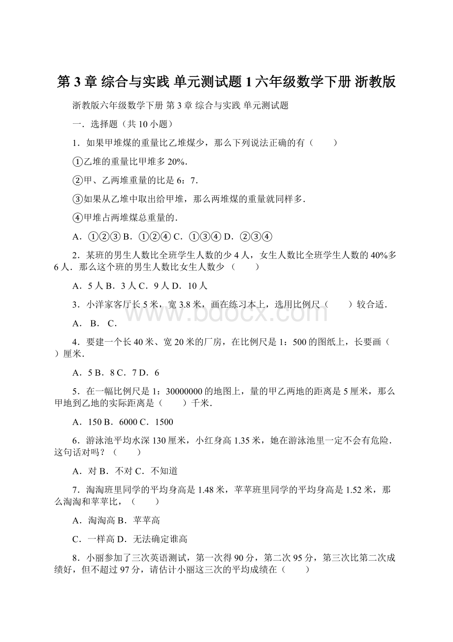 第3章 综合与实践 单元测试题1六年级数学下册浙教版.docx