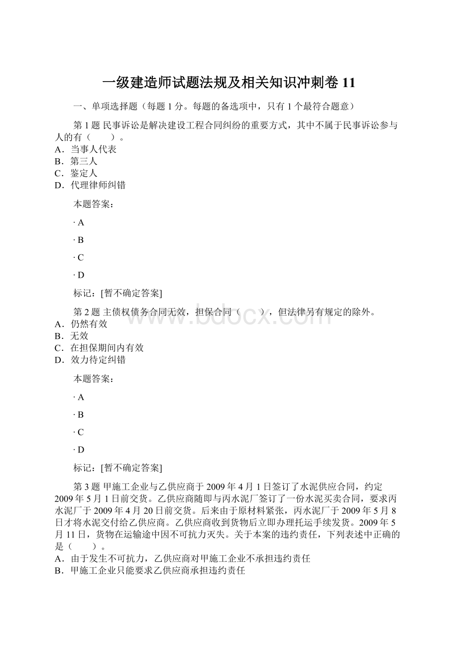 一级建造师试题法规及相关知识冲刺卷11.docx_第1页