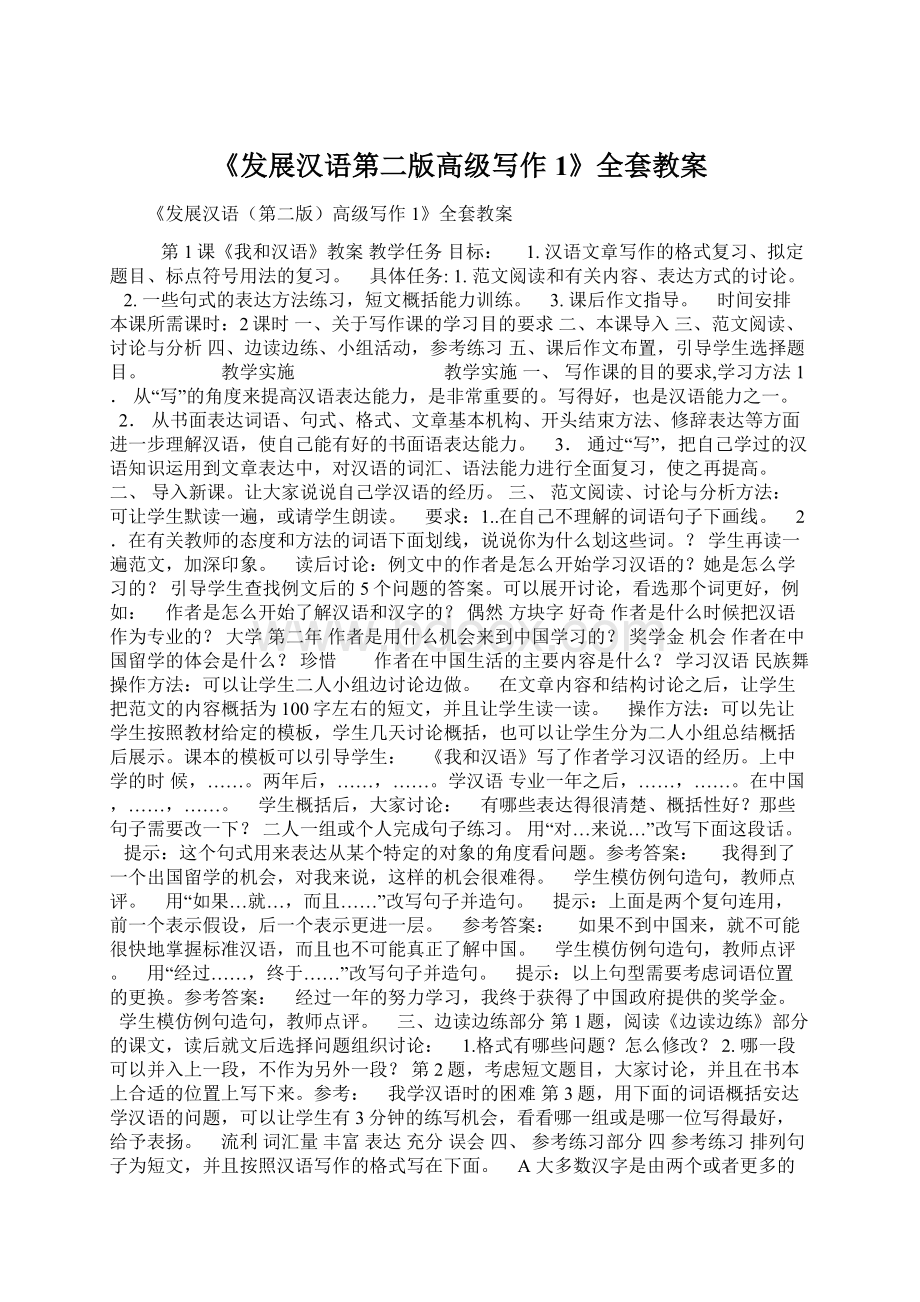 《发展汉语第二版高级写作1》全套教案Word文档下载推荐.docx