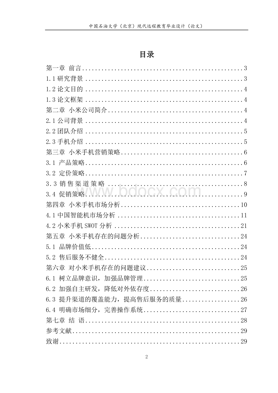 小米手机营销策略分析Word格式.doc_第3页