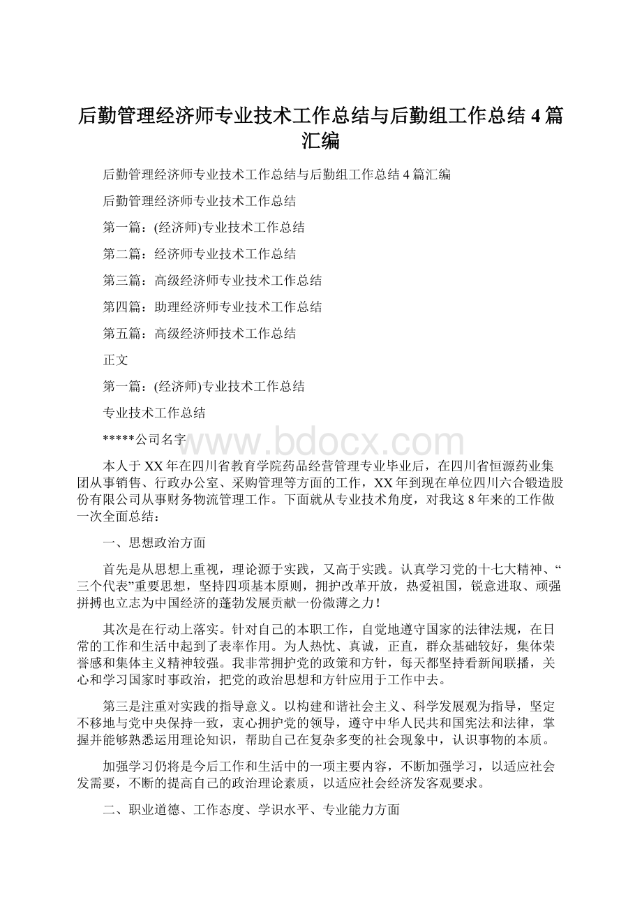 后勤管理经济师专业技术工作总结与后勤组工作总结4篇汇编Word文档格式.docx_第1页