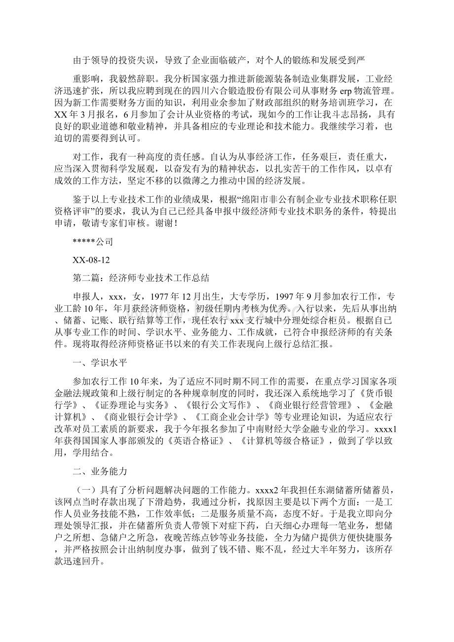 后勤管理经济师专业技术工作总结与后勤组工作总结4篇汇编Word文档格式.docx_第3页