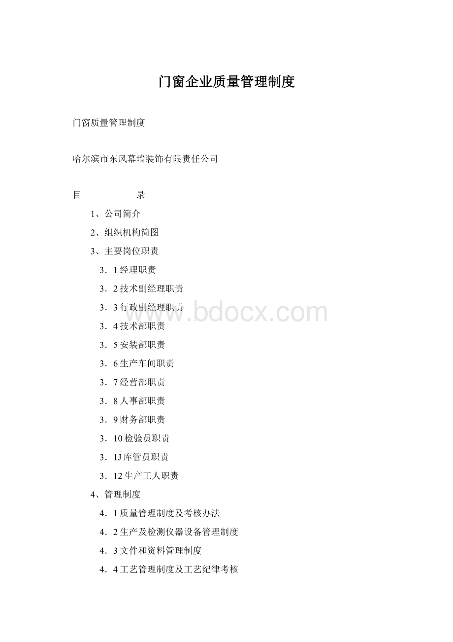 门窗企业质量管理制度Word文件下载.docx_第1页