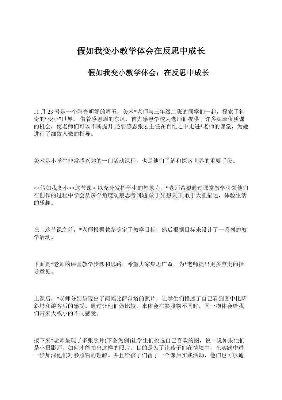 假如我变小教学体会在反思中成长.docx_第1页