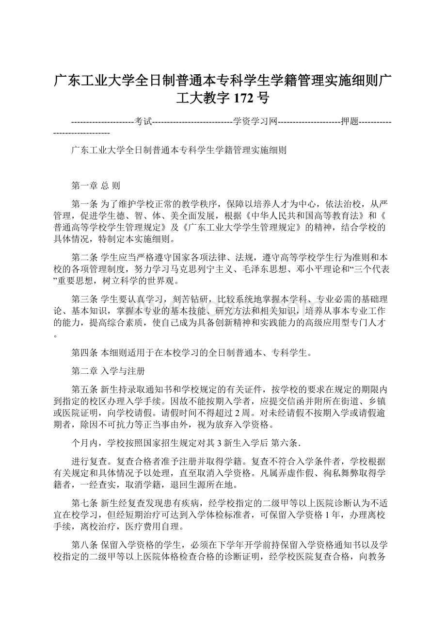 广东工业大学全日制普通本专科学生学籍管理实施细则广工大教字172号.docx