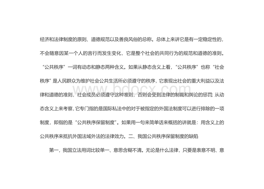 国际私法中的公共秩序保留问题Word下载.doc_第2页