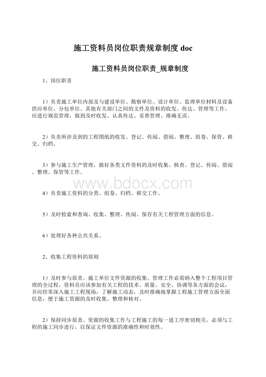 施工资料员岗位职责规章制度doc文档格式.docx_第1页