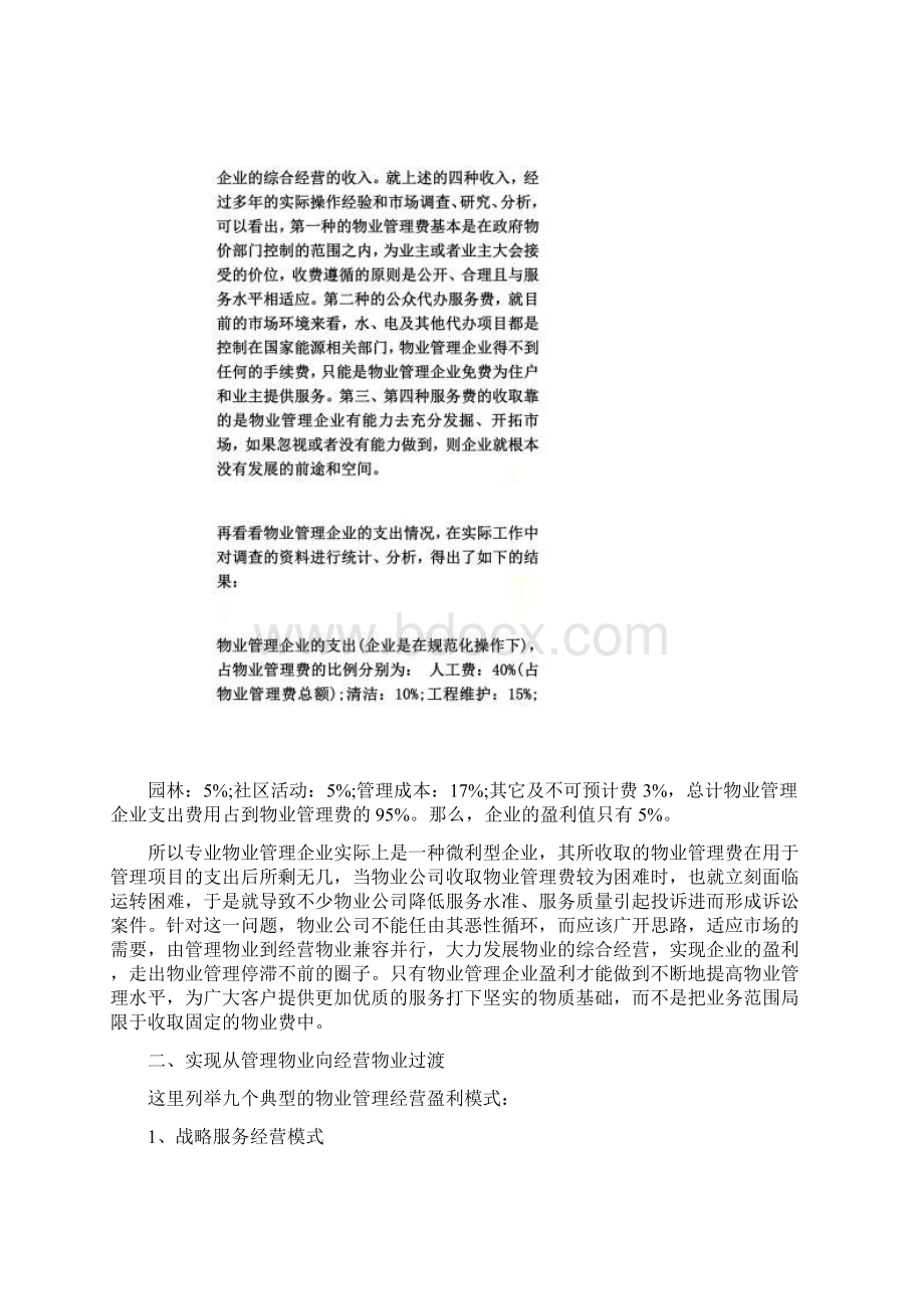 物业管理的九大典型经营盈利模式.docx_第2页