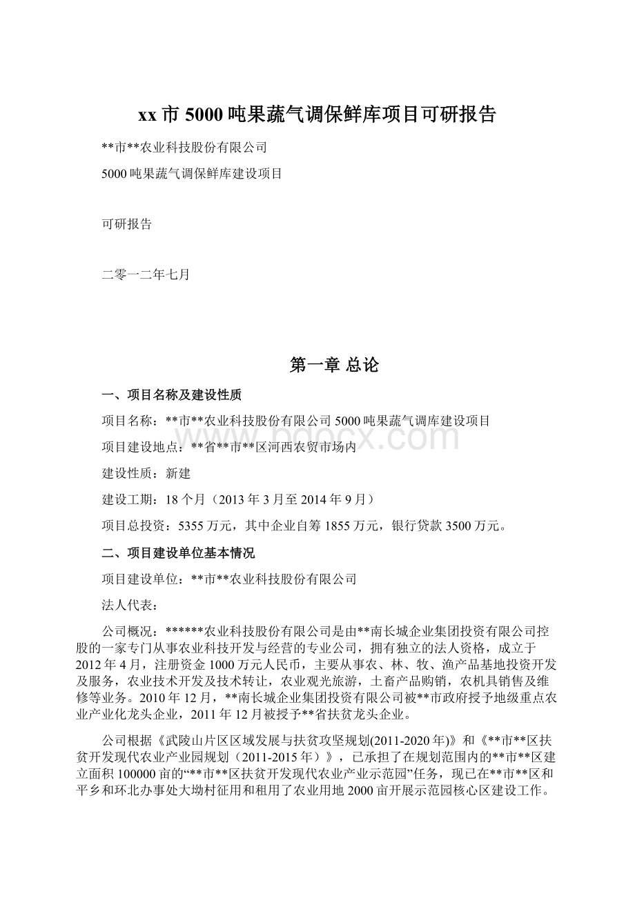 xx市5000吨果蔬气调保鲜库项目可研报告Word格式.docx