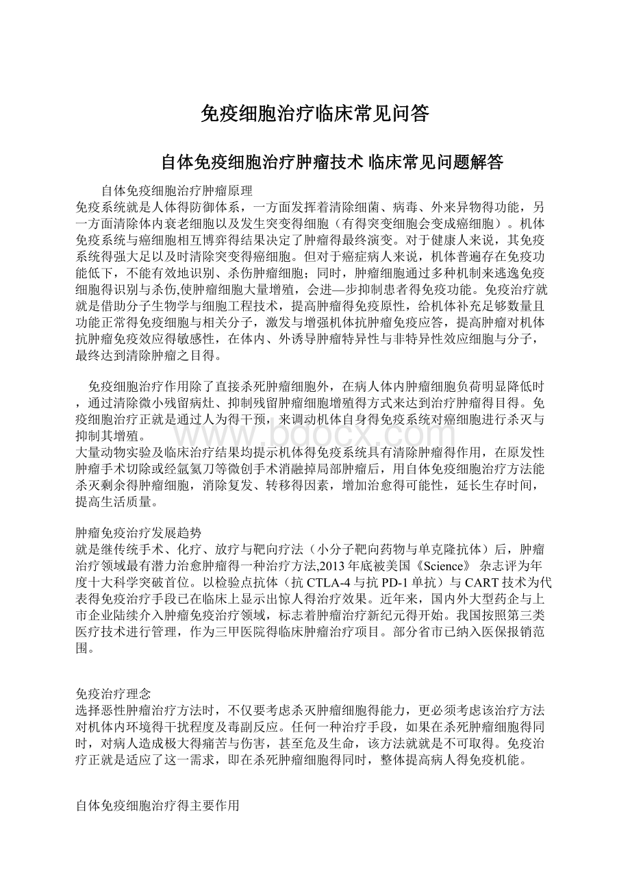 免疫细胞治疗临床常见问答Word文档格式.docx