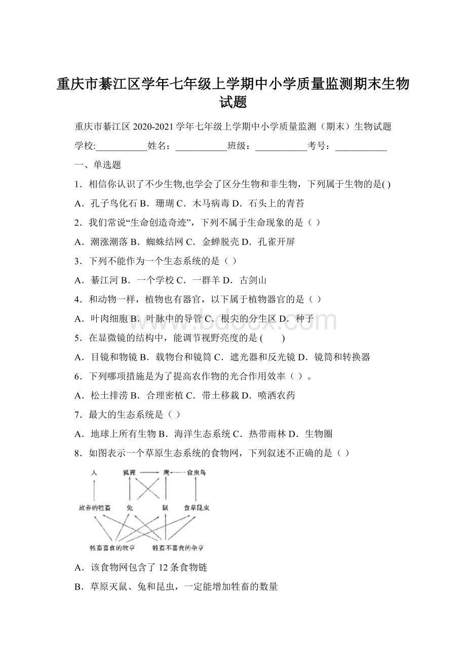 重庆市綦江区学年七年级上学期中小学质量监测期末生物试题Word下载.docx