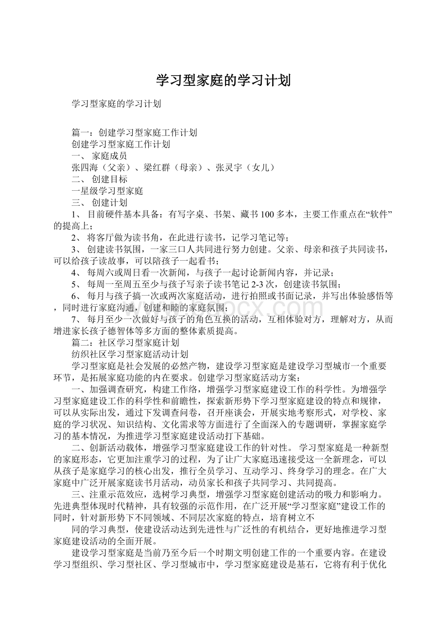 学习型家庭的学习计划.docx_第1页