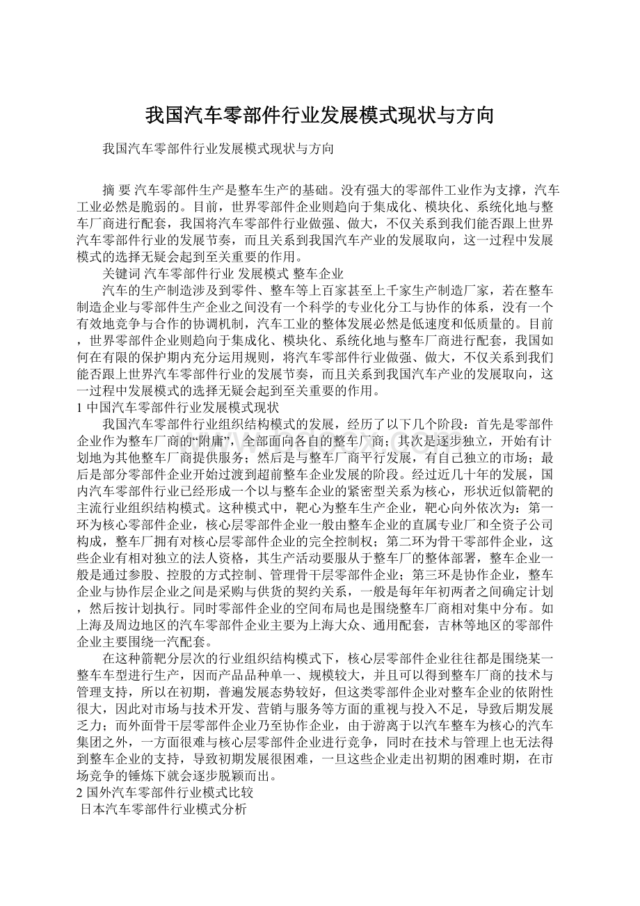 我国汽车零部件行业发展模式现状与方向.docx