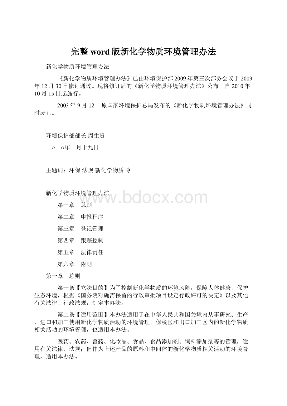 完整word版新化学物质环境管理办法.docx_第1页