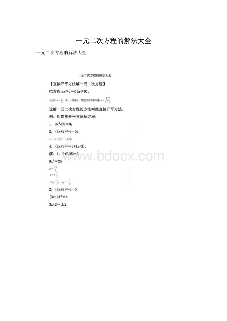 一元二次方程的解法大全.docx_第1页