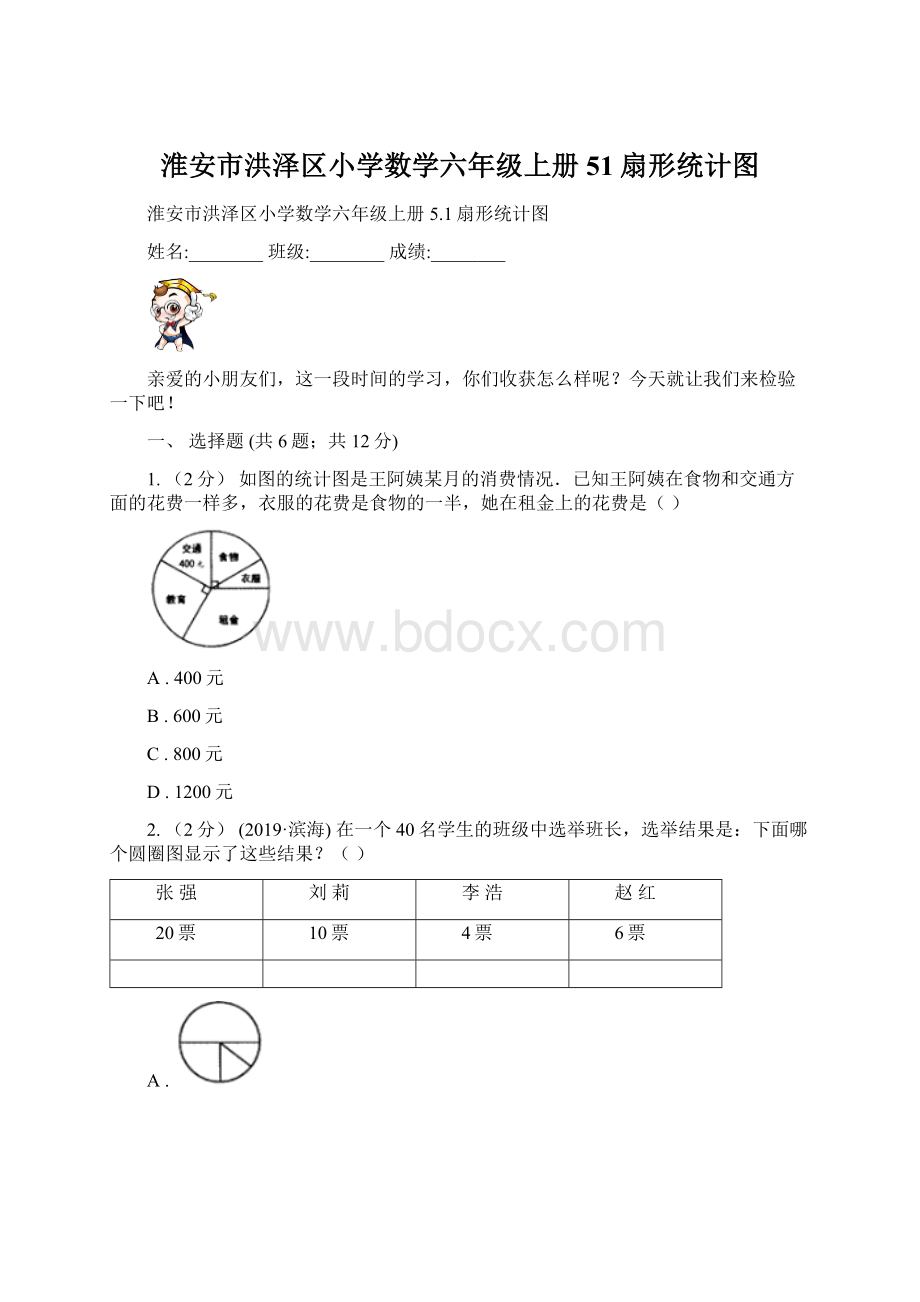 淮安市洪泽区小学数学六年级上册51扇形统计图文档格式.docx