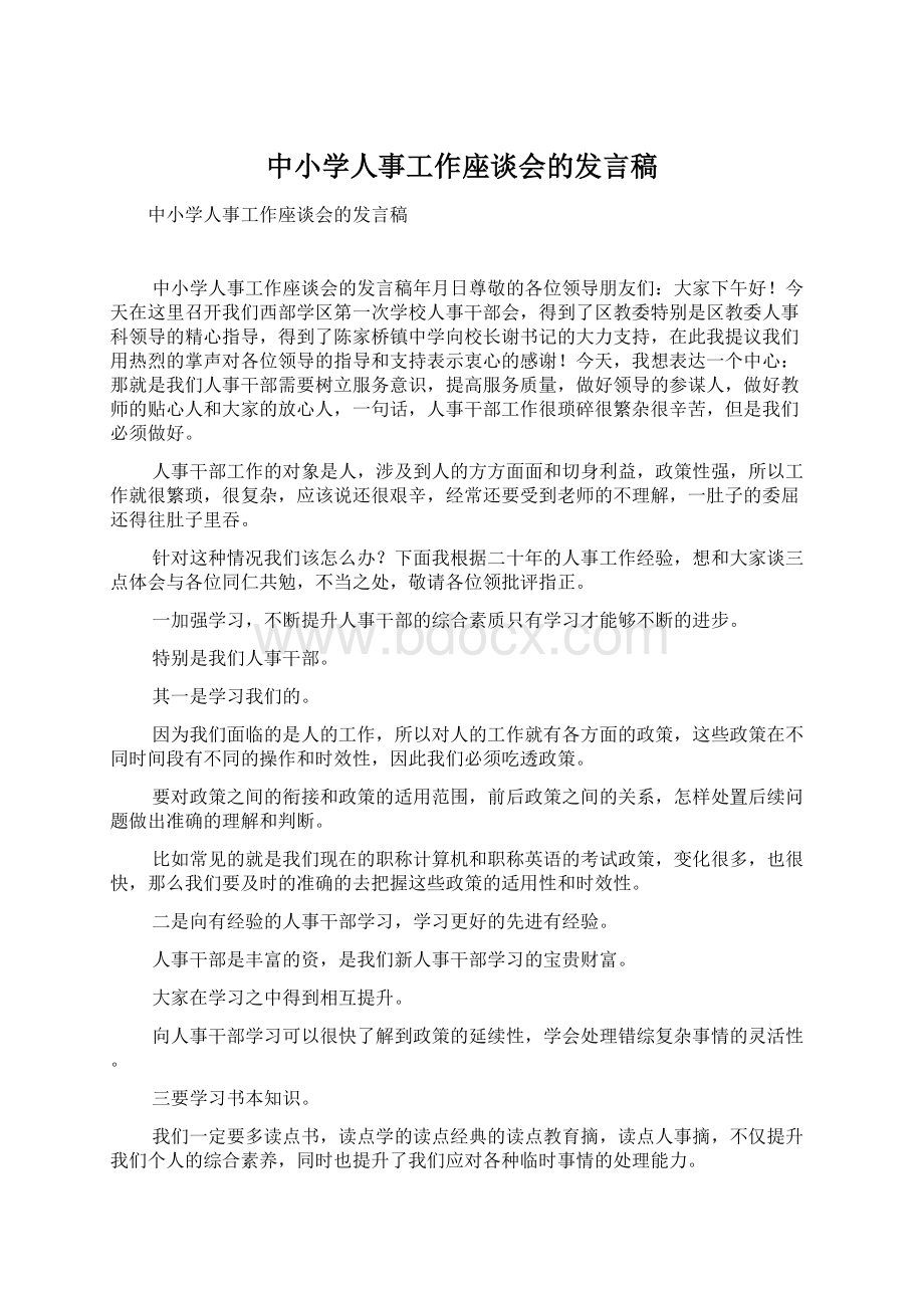 中小学人事工作座谈会的发言稿Word文档下载推荐.docx_第1页