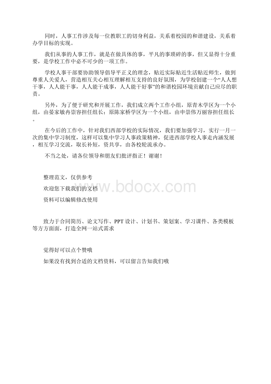 中小学人事工作座谈会的发言稿Word文档下载推荐.docx_第3页