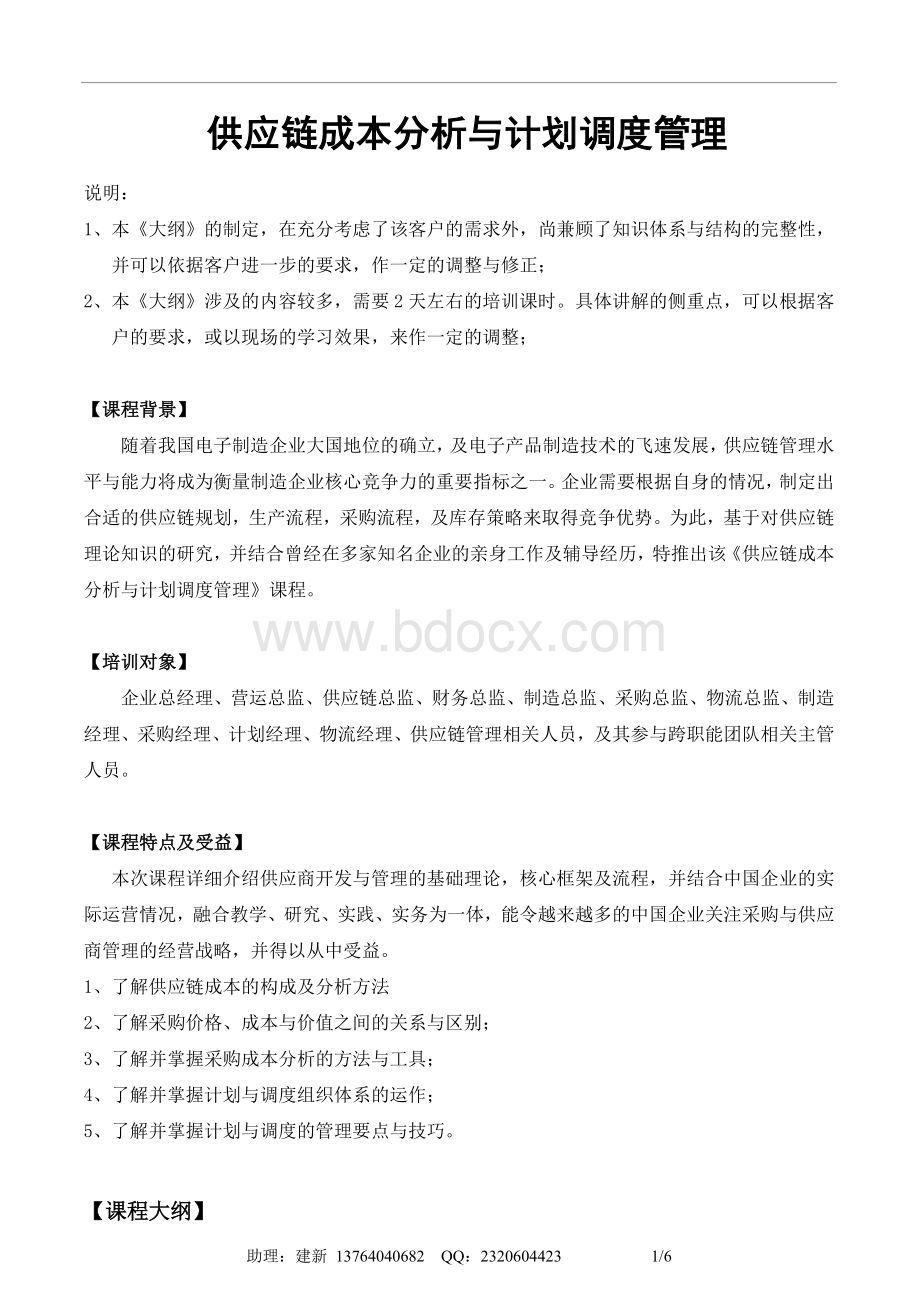 吴诚老师-供应链成本分析与计划调度管理Word格式.doc