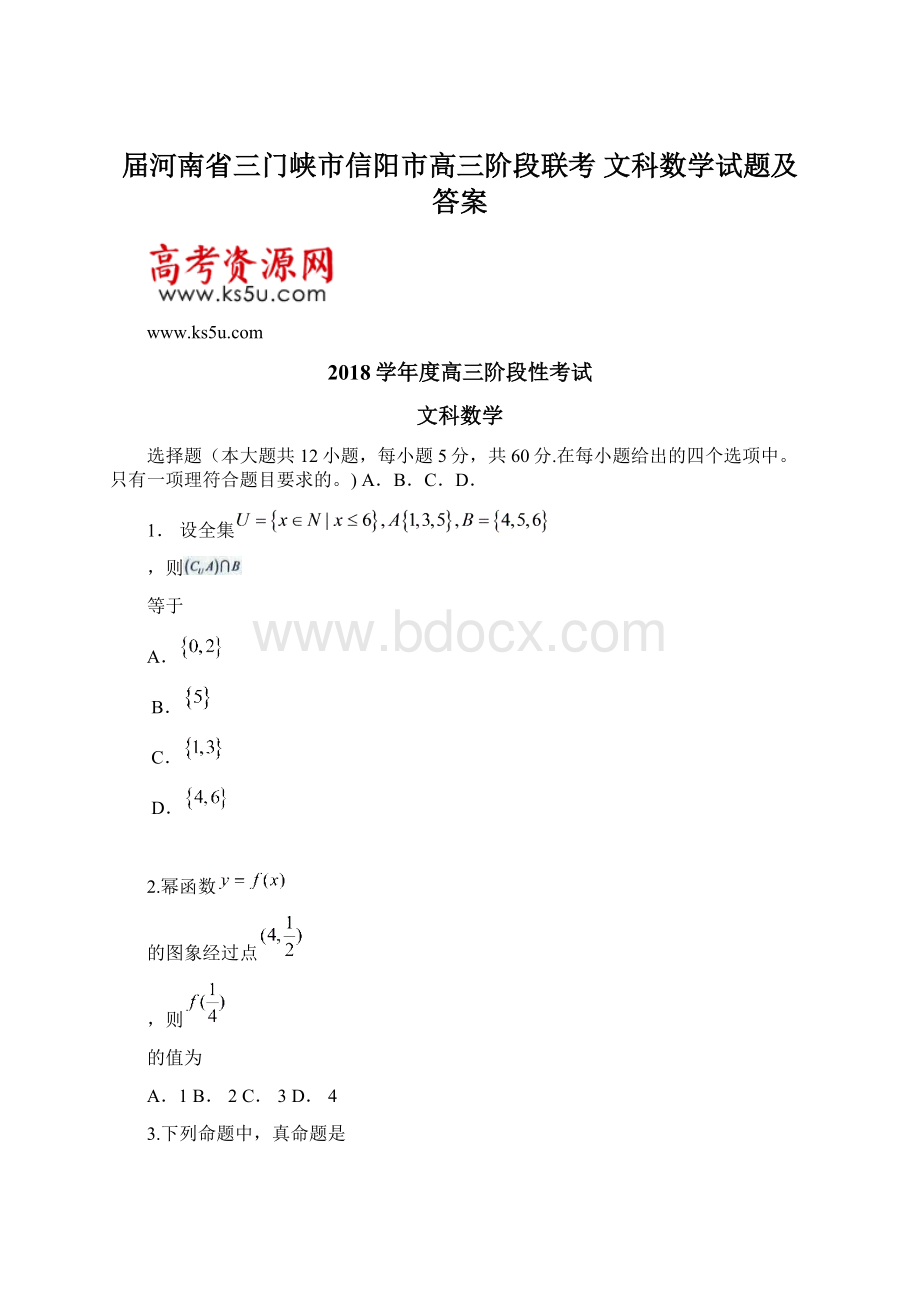 届河南省三门峡市信阳市高三阶段联考 文科数学试题及答案Word格式.docx_第1页