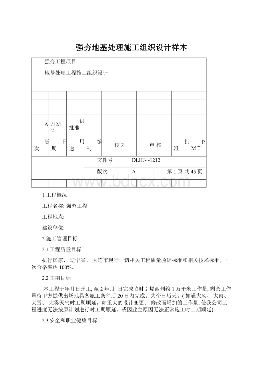 强夯地基处理施工组织设计样本.docx_第1页