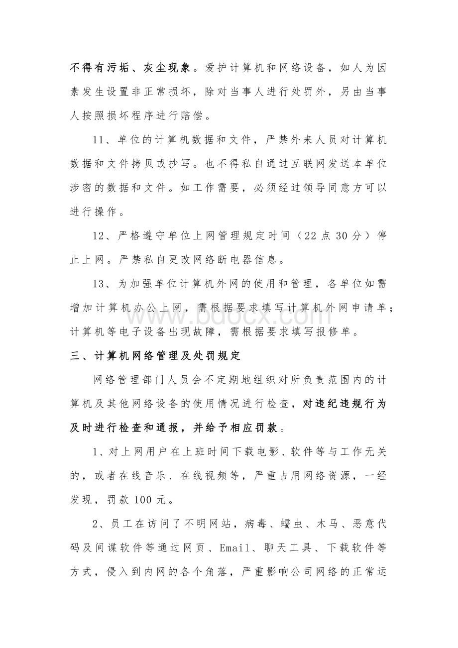 单位上网行为管理规定Word下载.docx_第3页