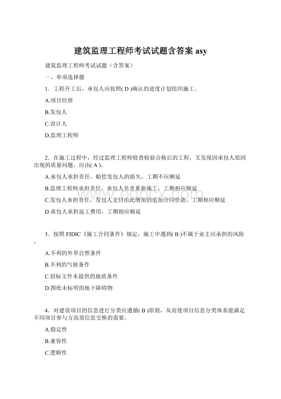 建筑监理工程师考试试题含答案asy.docx_第1页