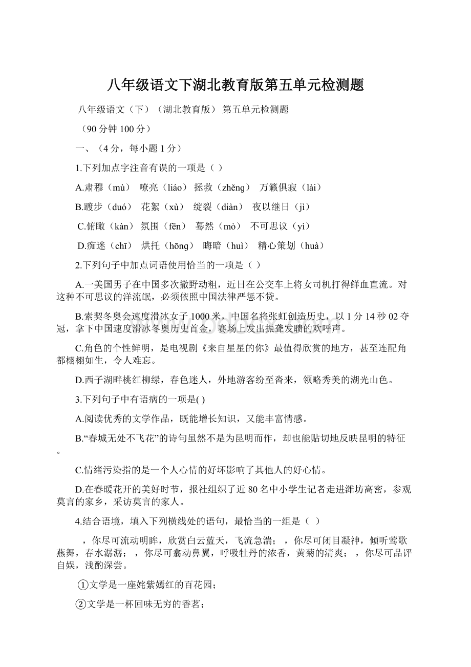 八年级语文下湖北教育版第五单元检测题.docx