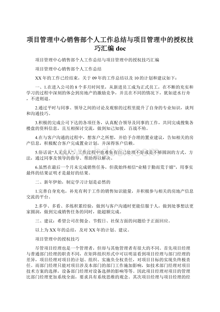 项目管理中心销售部个人工作总结与项目管理中的授权技巧汇编doc.docx