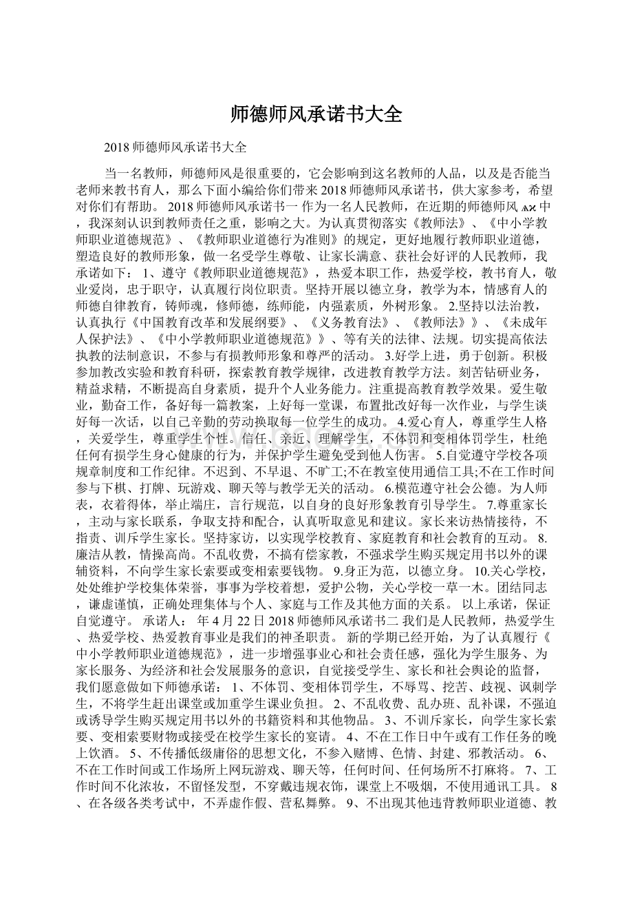 师德师风承诺书大全Word文档下载推荐.docx_第1页