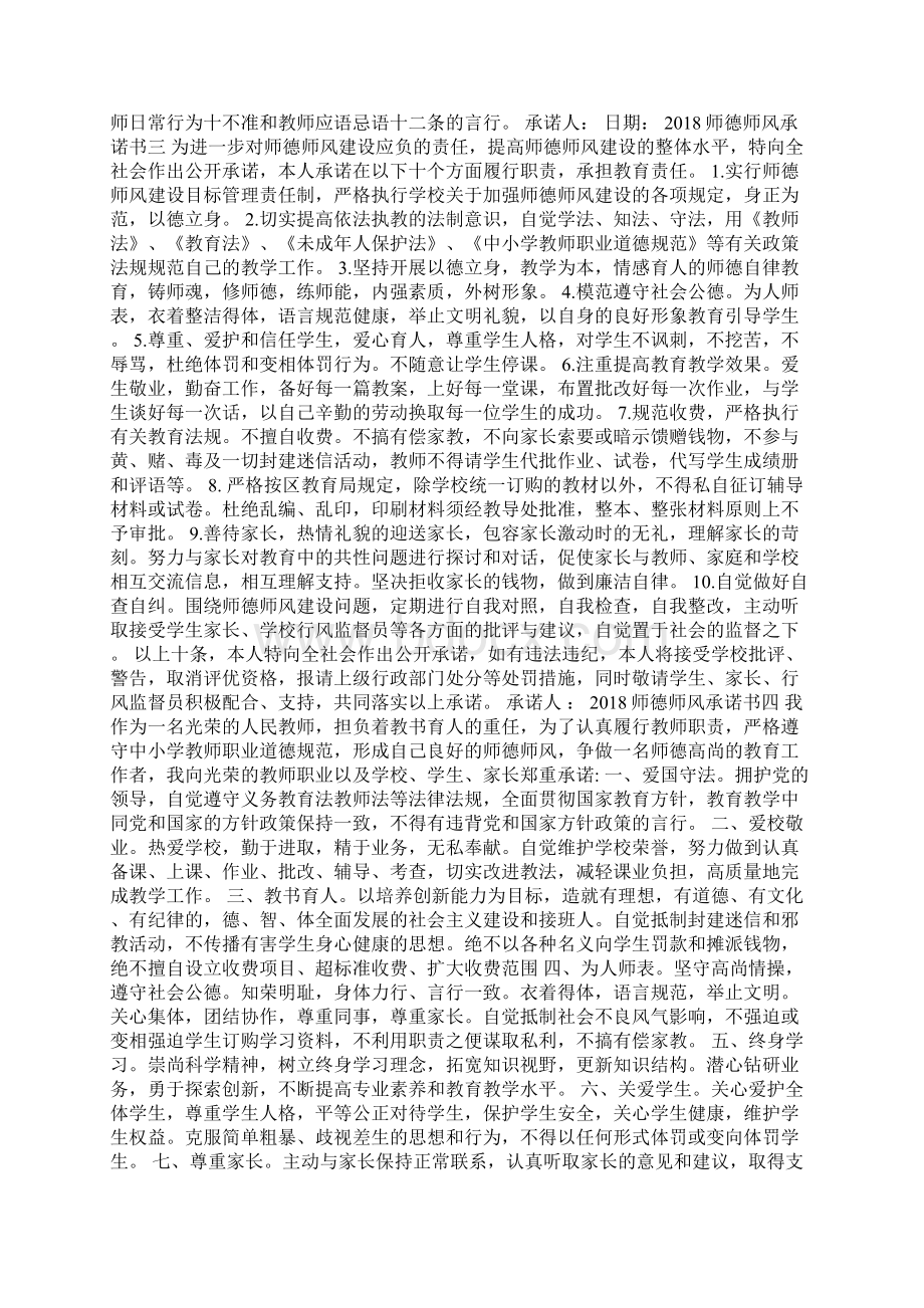 师德师风承诺书大全Word文档下载推荐.docx_第2页