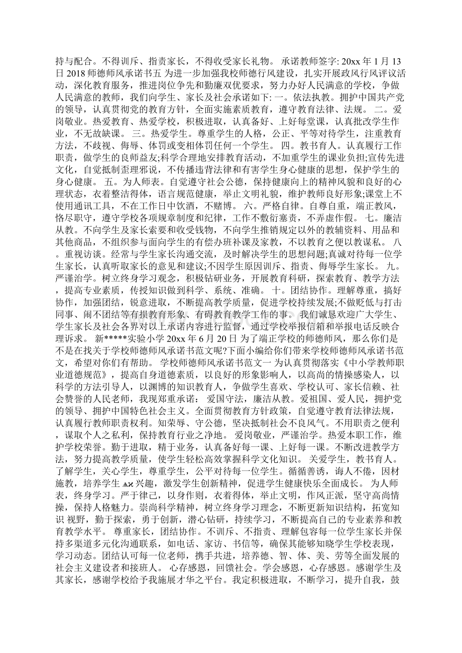 师德师风承诺书大全Word文档下载推荐.docx_第3页